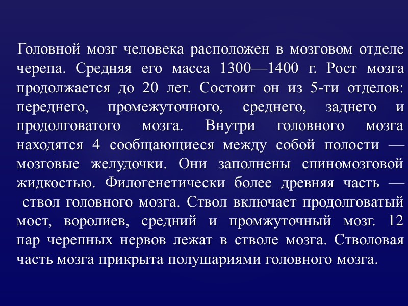 Головной мозг человека расположен в мозговом отделе черепа. Средняя его масса 1300—1400 г. Рост